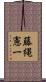 藤縄憲一 Scroll