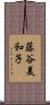 藤谷美和子 Scroll