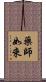 藥師如來 Scroll