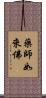 藥師如來佛 Scroll