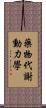 藥物代謝動力學 Scroll