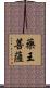 藥王菩薩 Scroll