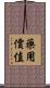 藥用價值 Scroll