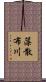 藻散布川 Scroll
