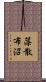 藻散布沼 Scroll