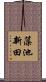 藻池新田 Scroll