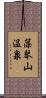 藻琴山温泉 Scroll