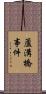 蘆溝橋事件 Scroll