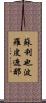 蘇利也波羅皮遮那 Scroll