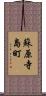 蘇原寺島町 Scroll
