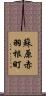 蘇原赤羽根町 Scroll