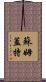蘇姆蓋特 Scroll