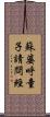 蘇婆呼童子請問經 Scroll
