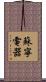 蘇寧電器 Scroll