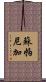 Supaniga Scroll