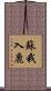 蘇我入鹿 Scroll