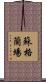 蘇格蘭場 Scroll