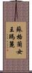 蘇格蘭女王瑪麗 Scroll