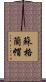 蘇格蘭帽 Scroll