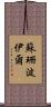 蘇珊·波伊爾 Scroll