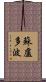 蘇盧多波 Scroll