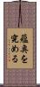 蘊奥を究める Scroll