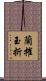 蘭摧玉折 Scroll