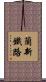 蘭新鐵路 Scroll