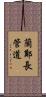 蘭鄭長管道 Scroll