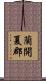 蘭開夏郡 Scroll