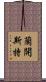 蘭開斯特 Scroll