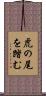虎の尾を踏む Scroll