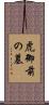虎御前の墓 Scroll