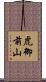 虎御前山 Scroll