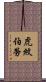虎紋伯勞 Scroll