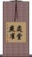 處堂燕雀 Scroll