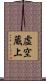 虚空蔵上 Scroll