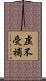 虛不受補 Scroll
