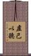 虛己以聽 Scroll