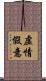 虛情假意 Scroll