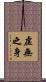 虛無之身 Scroll
