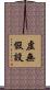 虛無假設 Scroll