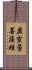 虛空孕菩薩經 Scroll