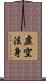 虛空法身 Scroll