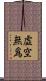 虛空無爲 Scroll