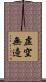 虛空無邊 Scroll