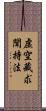 虛空藏求聞持法 Scroll
