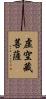 虛空藏菩薩 Scroll