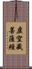 虛空藏菩薩經 Scroll