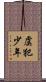 虞犯少年 Scroll